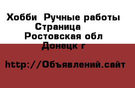  Хобби. Ручные работы - Страница 10 . Ростовская обл.,Донецк г.